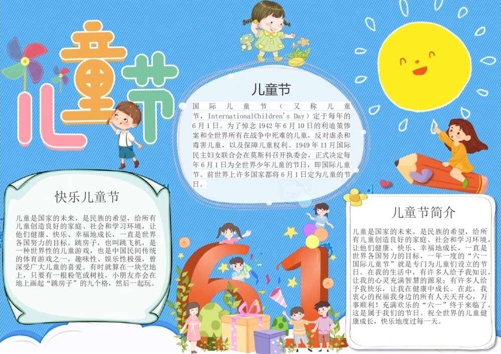 可爱卡通61儿童节电子小报&middot;快乐儿童节手抄报word电子模1