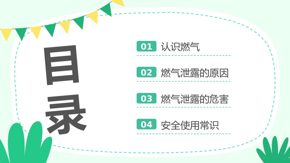 用气安全常识主题班会PPT课件下载(带内容)2