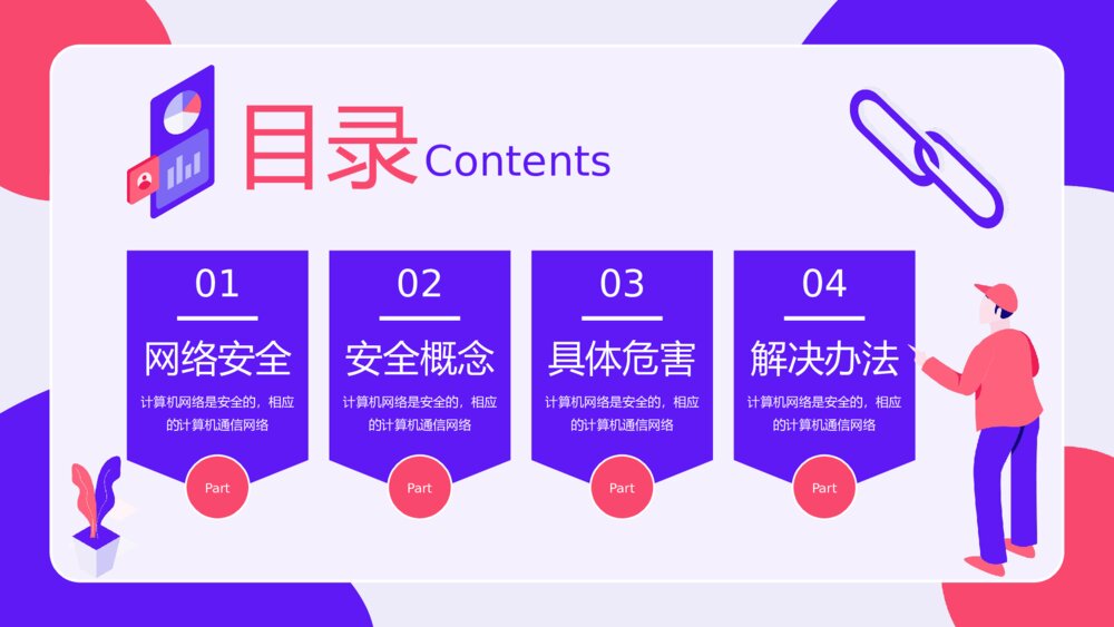 网络安全主题教育PPT课件下载（带内容）2