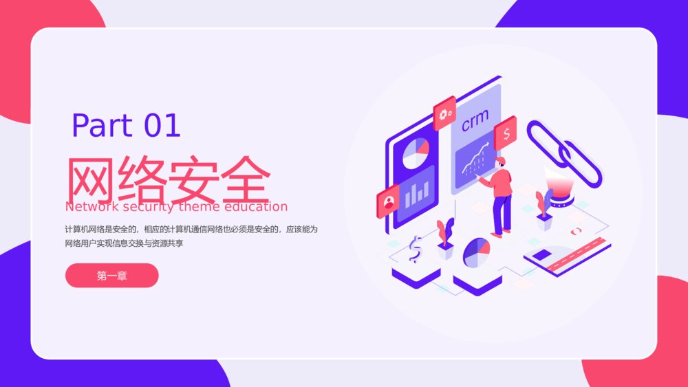 网络安全主题教育PPT课件下载（带内容）3