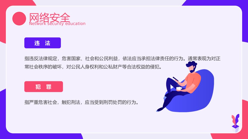 网络安全主题教育PPT课件下载（带内容）5