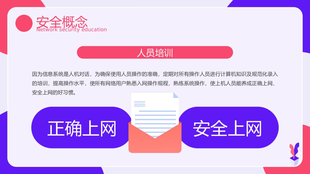 网络安全主题教育PPT课件下载（带内容）10