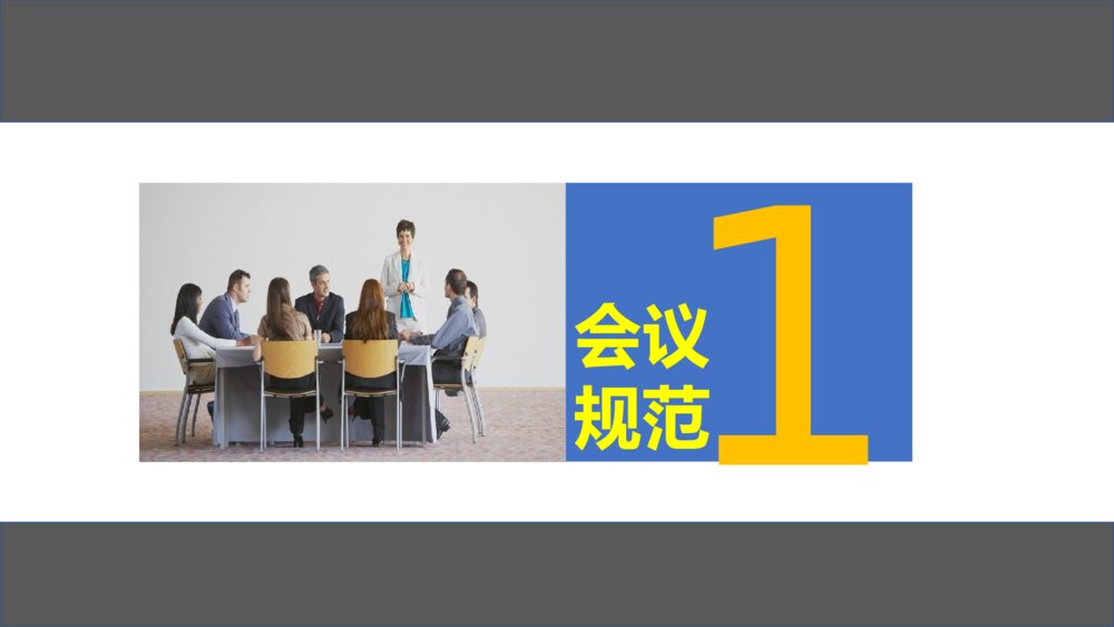 新员工日常行为规范培训PPT课件（带内容·可编辑修改）4
