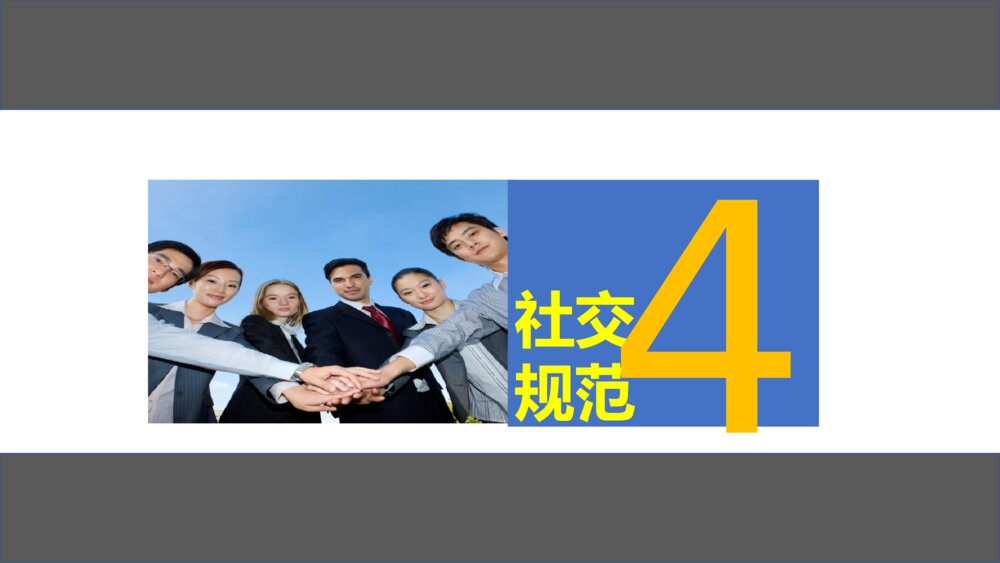 新员工日常行为规范培训PPT课件（带内容·可编辑修改）10