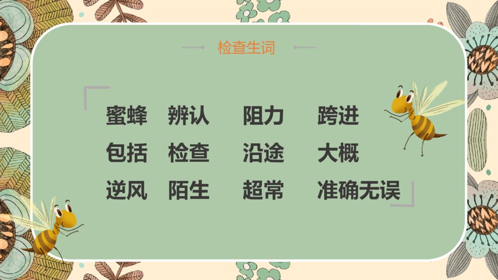 语文部编版小学三年级下册《蜜蜂》教育教学PPT课件8