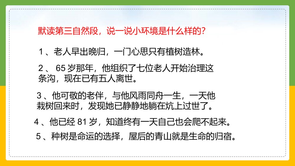统编版语文六年级上册《青山不老》教育教学PPT课件8