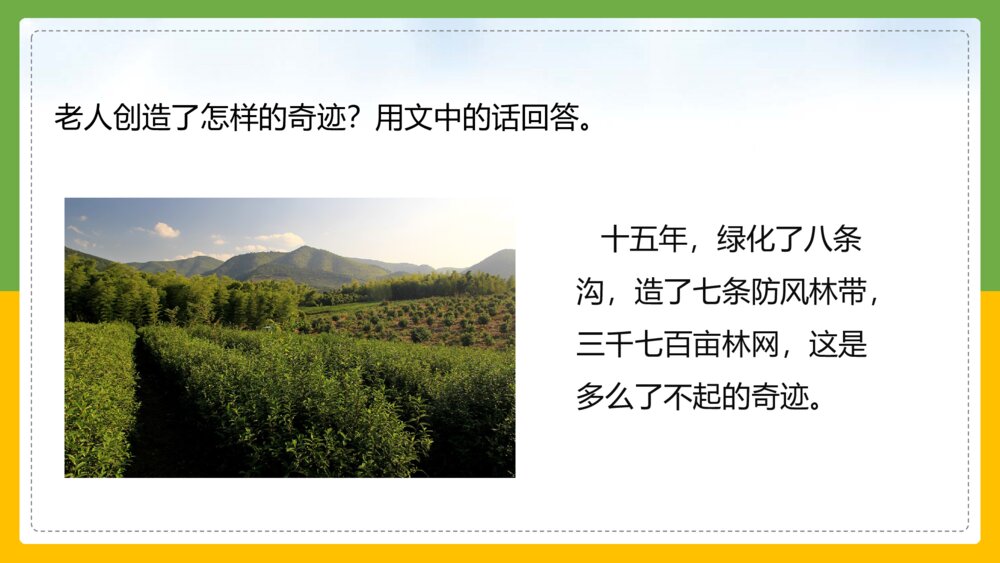 统编版语文六年级上册《青山不老》教育教学PPT课件9