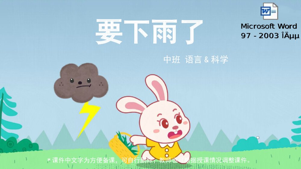 《要下雨了》幼儿园中班语言科学教育主题PPT课件(含word教案)