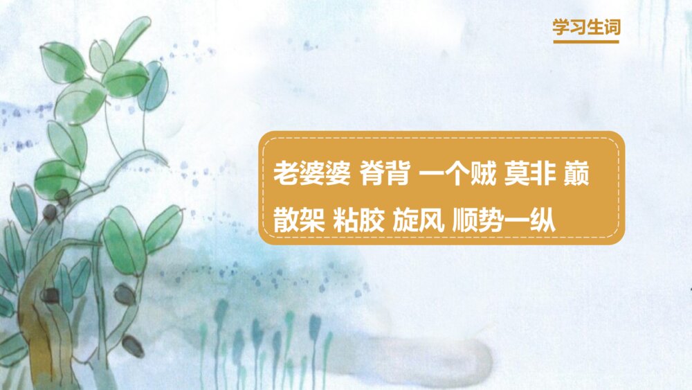 部编版小学语文三年级下册《漏》教育教学PPT课件3