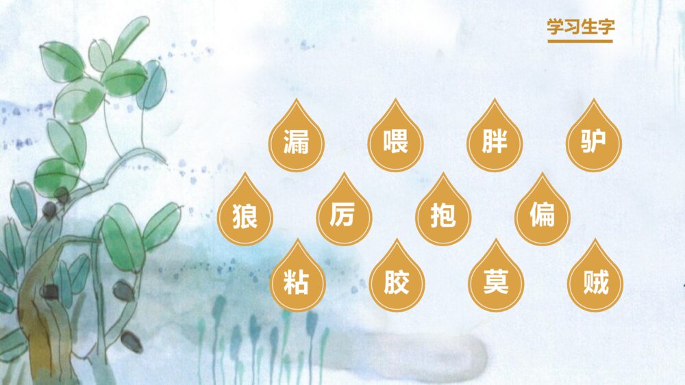 部编版小学语文三年级下册《漏》教育教学PPT课件4