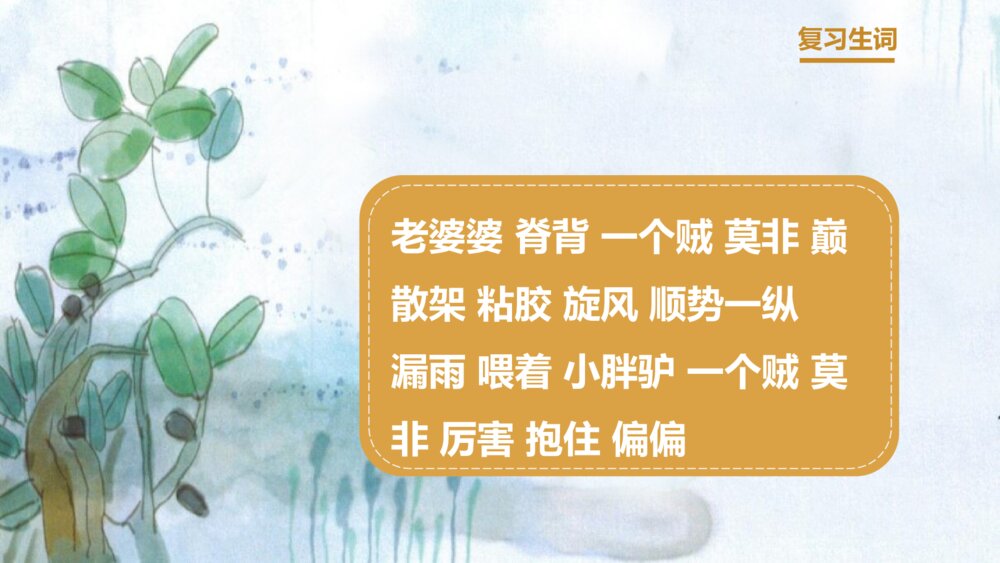 部编版小学语文三年级下册《漏》教育教学PPT课件7