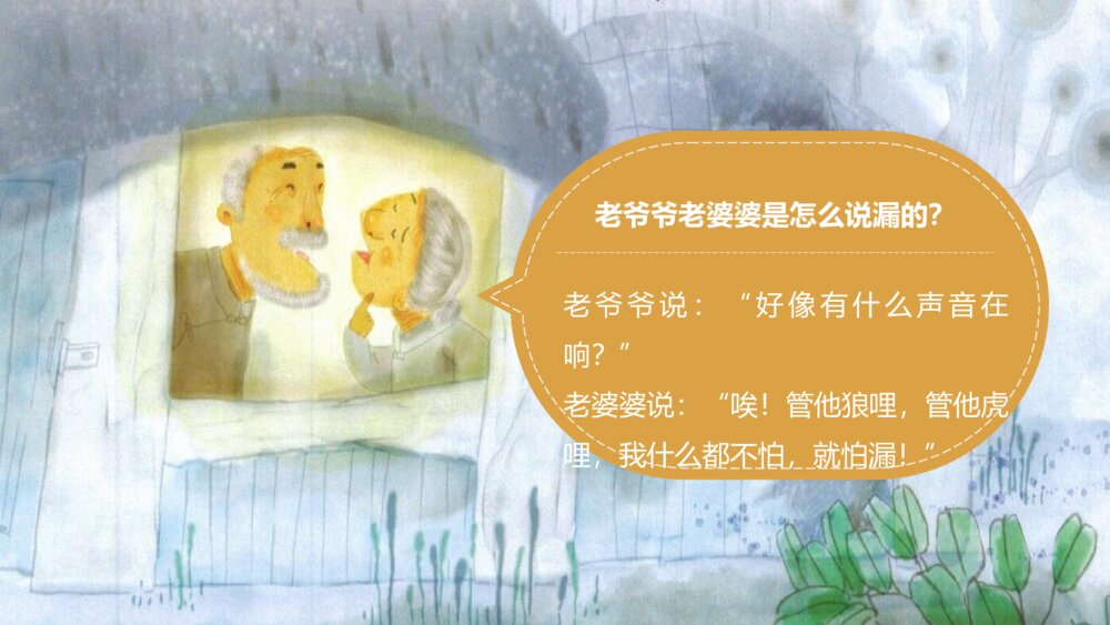 部编版小学语文三年级下册《漏》教育教学PPT课件8
