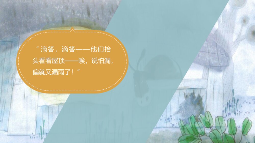 部编版小学语文三年级下册《漏》教育教学PPT课件9