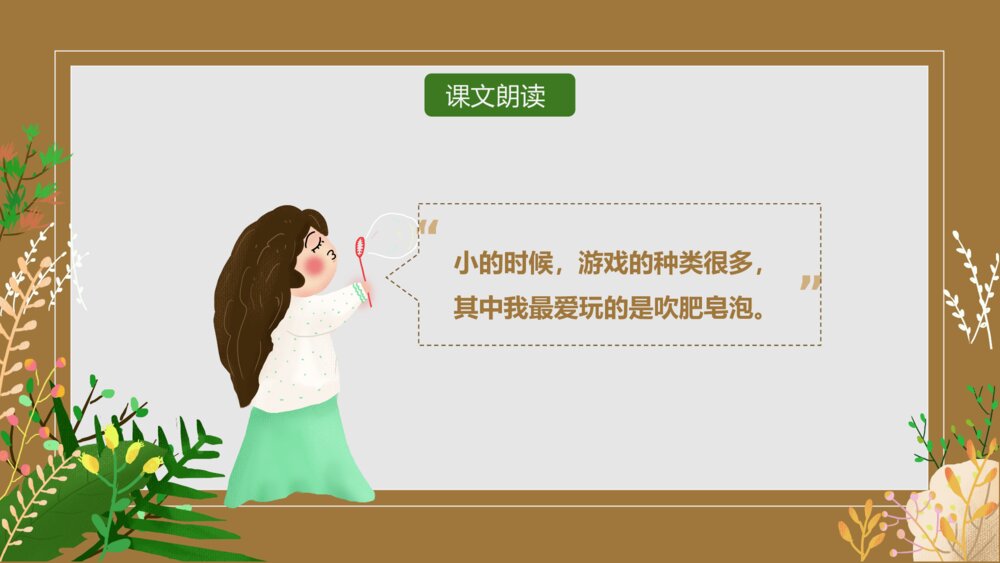 部编版小学语文三年级下册《肥皂泡原创》小学教育教学PPT课件9