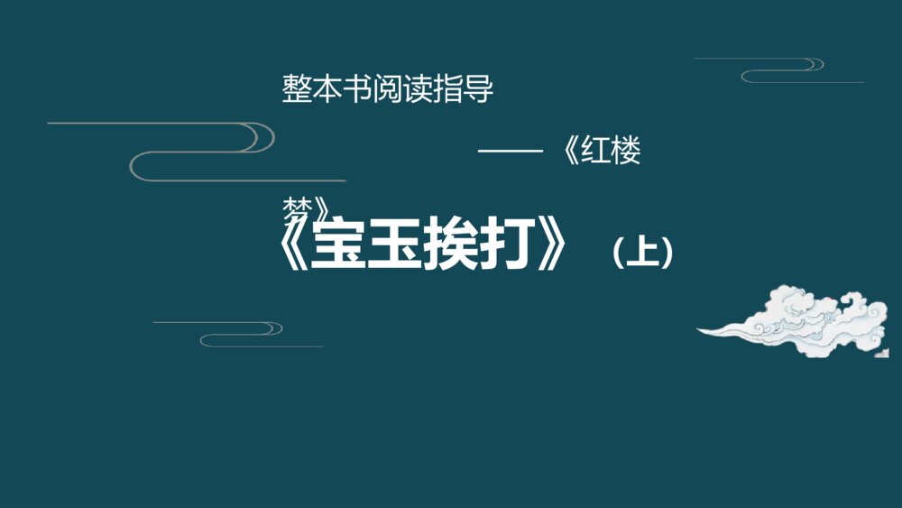 《红楼梦·宝玉挨打(上)》经典情节细读整本书阅读指导PPT课件