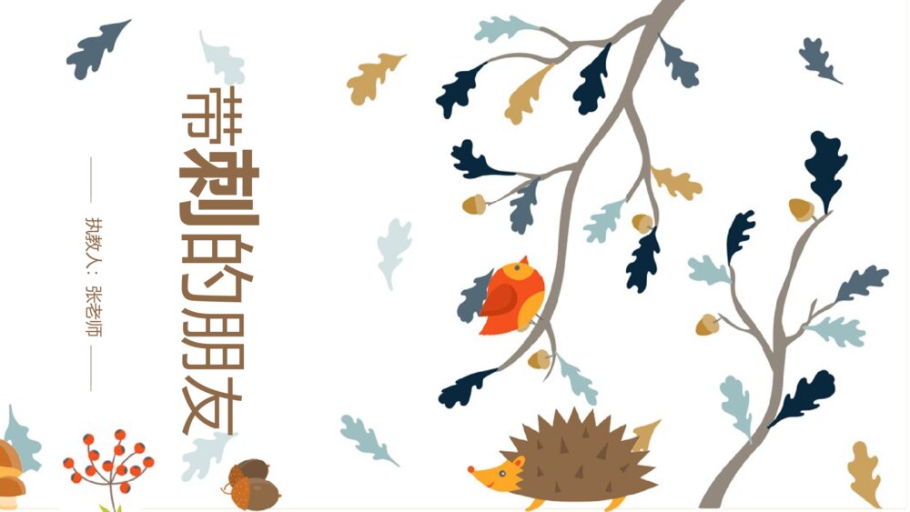 部编版·语文三年级上册《带刺的朋友》教育教学PPT课件2