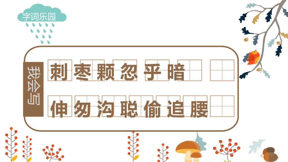部编版·语文三年级上册《带刺的朋友》教育教学PPT课件10