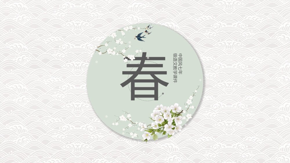 人教版七年级语文《春》教育教学PPT课件1