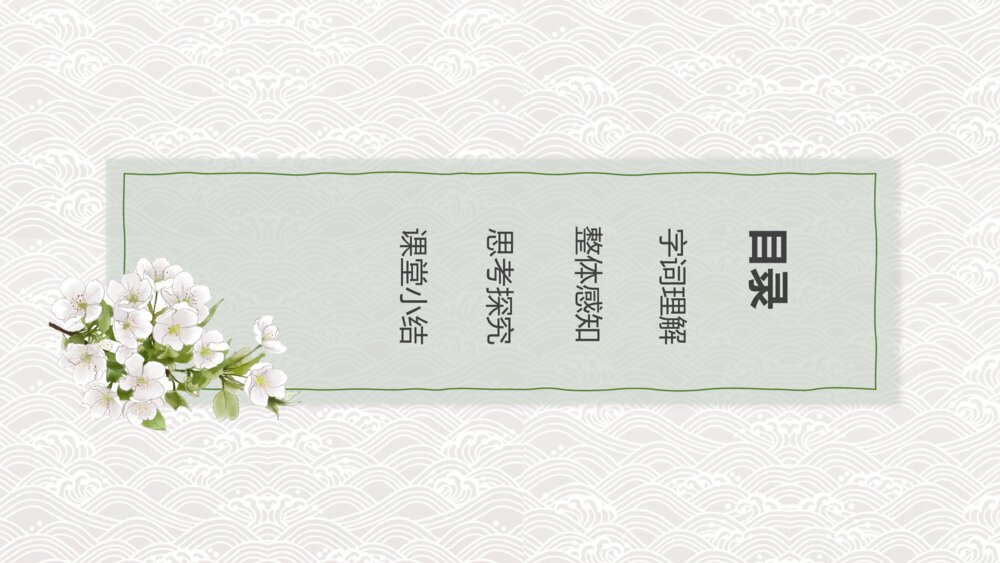 人教版七年级语文《春》教育教学PPT课件2