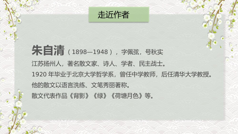人教版七年级语文《春》教育教学PPT课件4