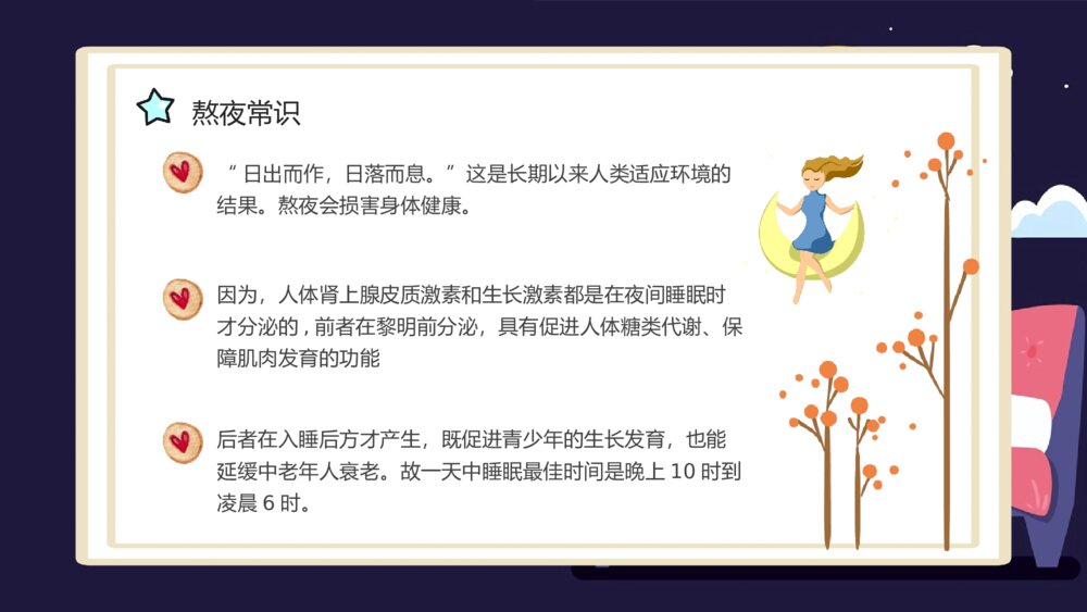 熬夜小常识科普讲座PPT课件下载(带内容·共18页)4
