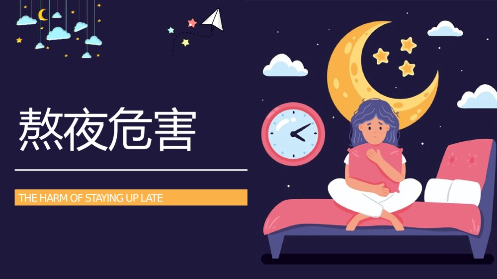 熬夜小常识科普讲座PPT课件下载(带内容·共18页)7