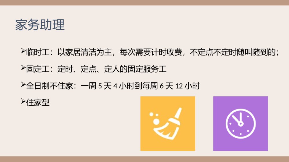 家政服务员岗前知识培训PPT课件(带内容·共108页)7