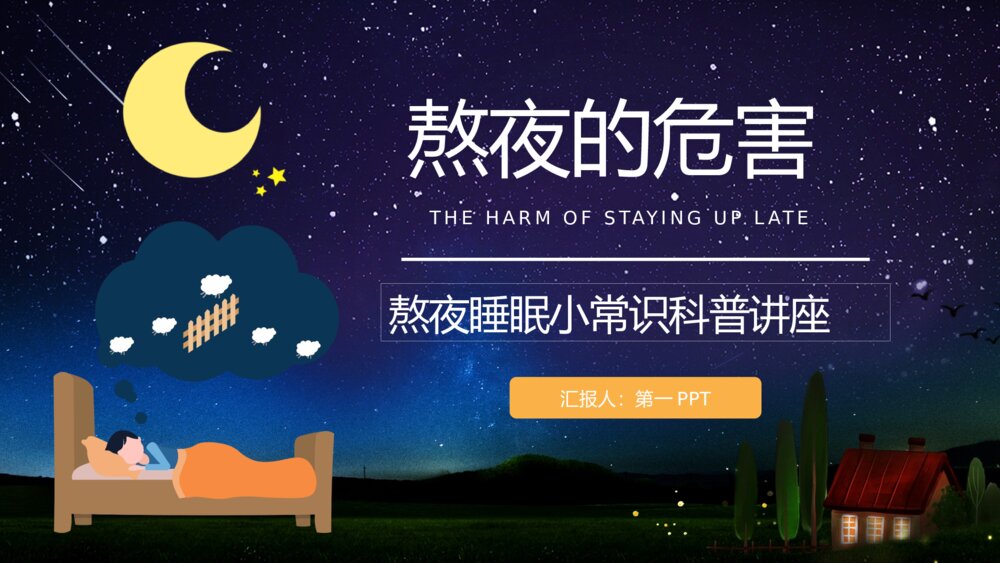 熬夜睡眠小常识科普讲座PPT课件 熬夜科普讲座PPT