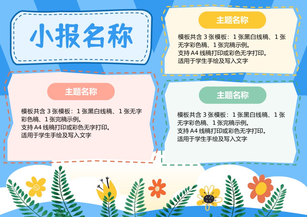 小学生小报手抄报通用word模板下载1