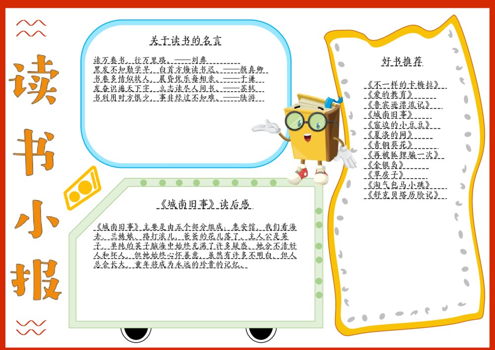 读书小报 好书分享推荐电子小报学生通用word模板1