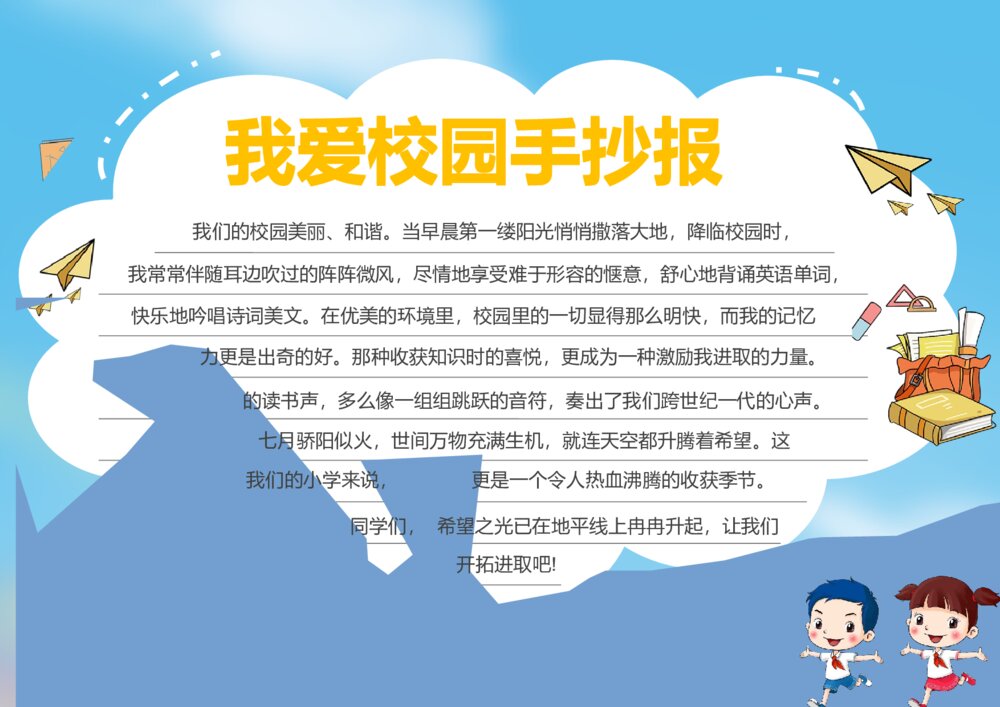 我爱校园手抄报学生通用word模板下载1