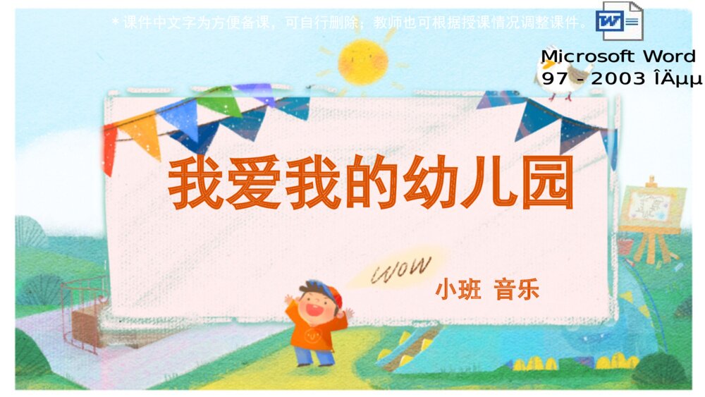 《我爱我的幼儿园》幼儿园小班音乐教育主题PPT课件(含word教案)