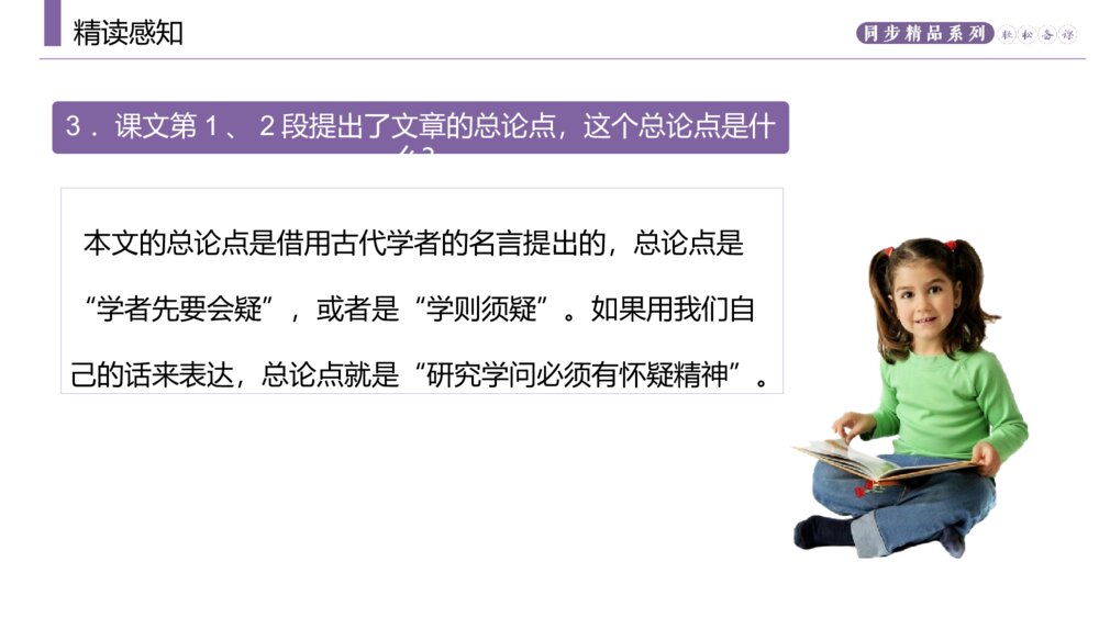 人教版九年级语文上册《怀疑与学问》PPT课件9