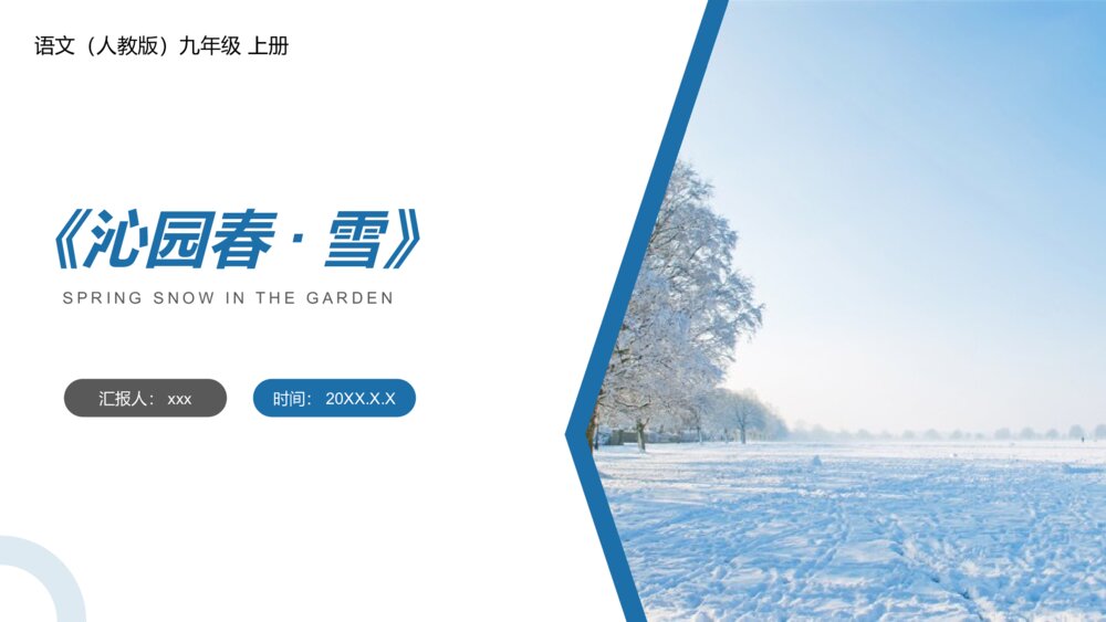 人教版九年级语文上册《沁园春·雪》PPT课件