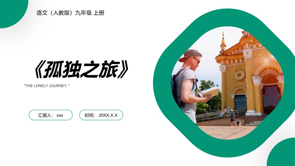 人教版九年级语文上册《孤独之旅》PPT课件