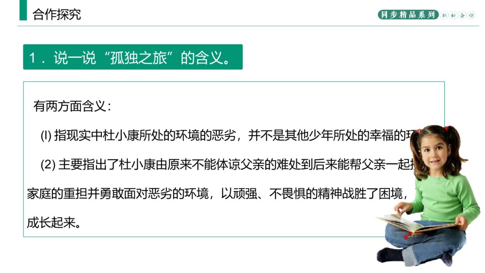人教版九年级语文上册《孤独之旅》PPT课件8