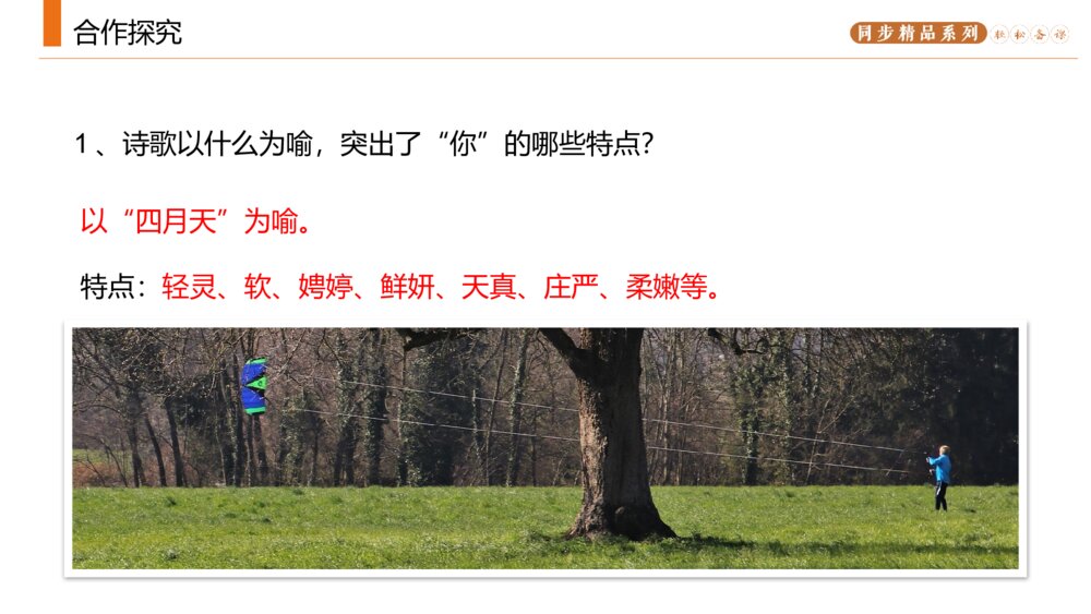 人教版九年级语文上册《你是人间的四月天》PPT课件9