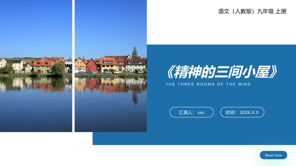 人教版九年级语文上册《精神的三间小屋》PPT课件