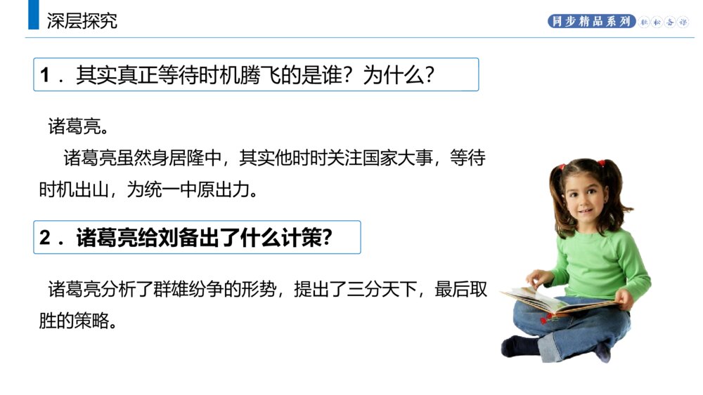 人教版九年级语文上册《三顾茅庐》PPT课件10