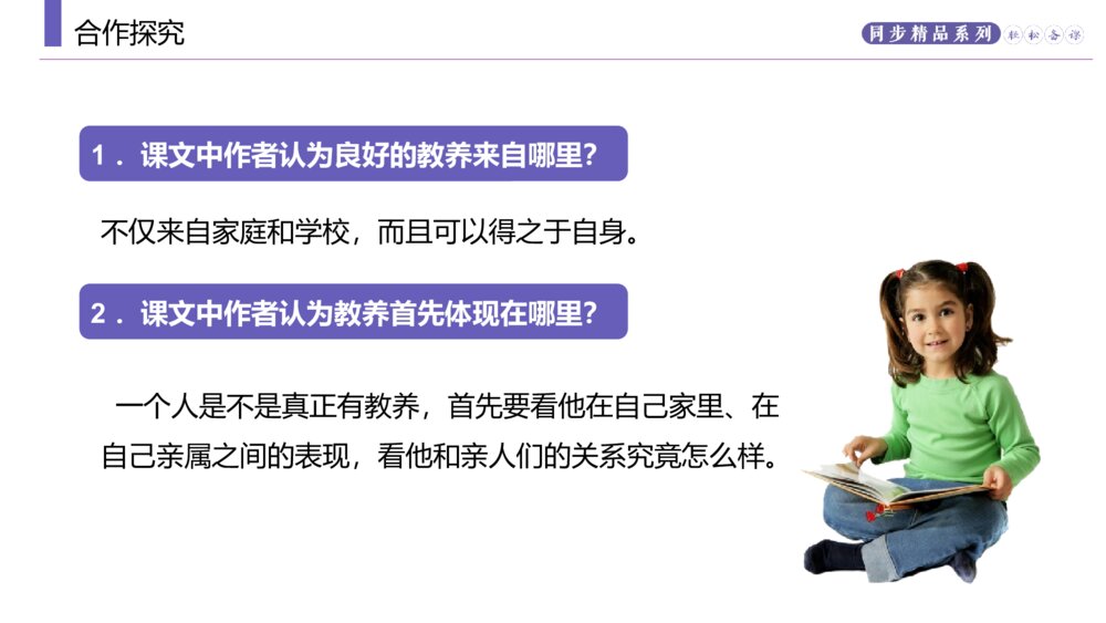 人教版九年级语文上册《论教养》PPT课件7