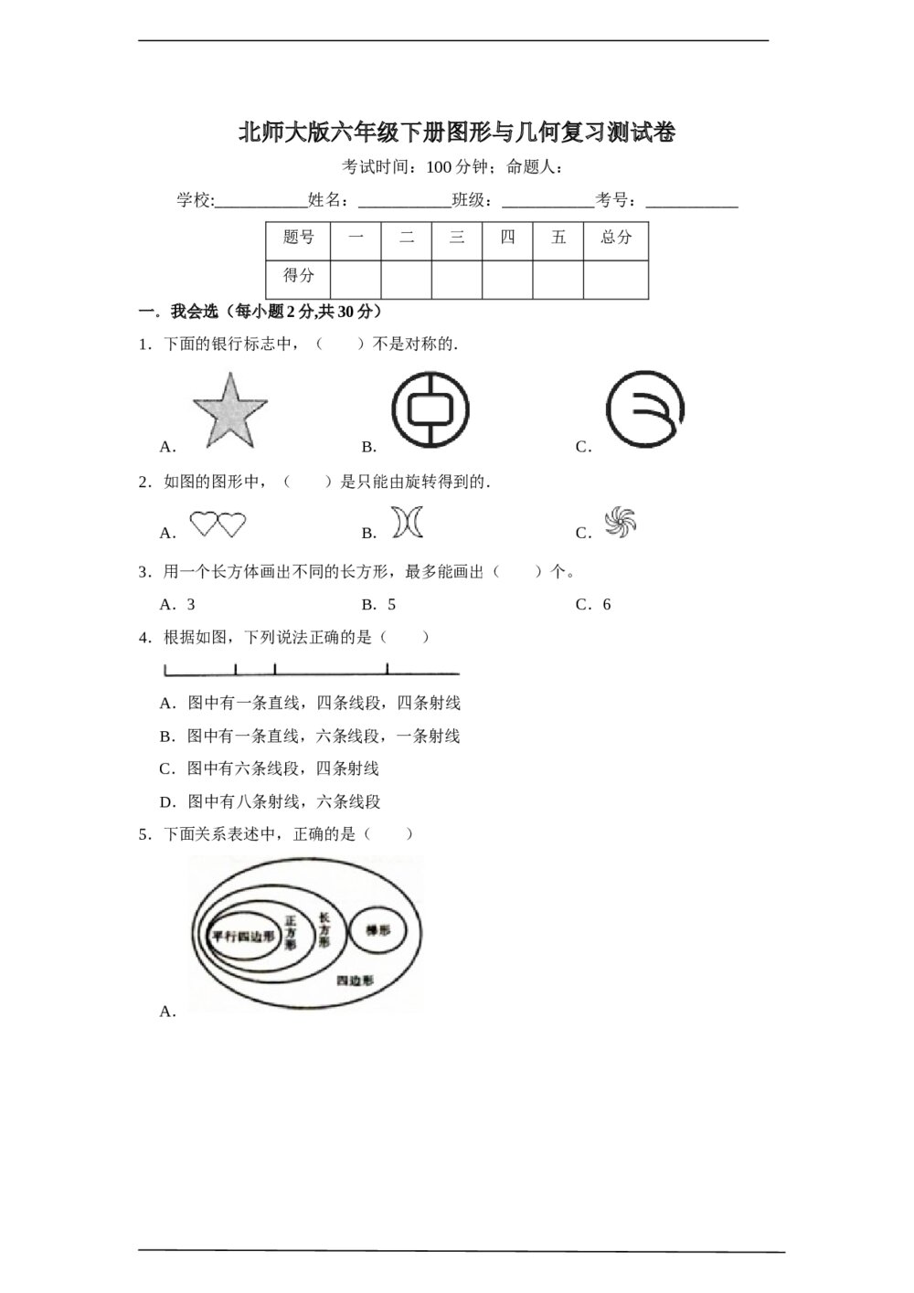 北师大版六年级数学下册图形与几何复习测试卷+(含参考答案)