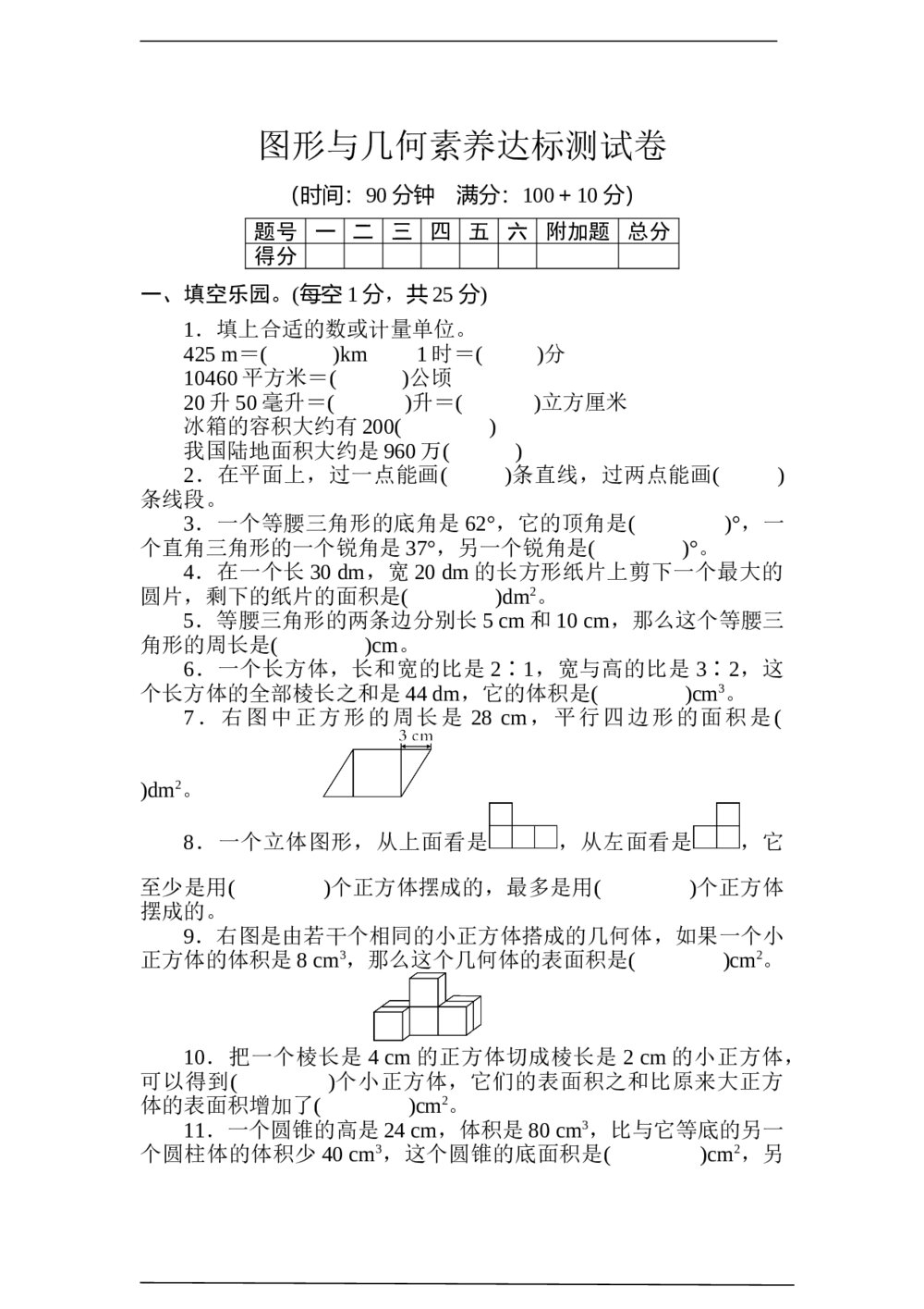 冀教版六年级数学下册图形与几何素养达标测试卷+(含参考答案)