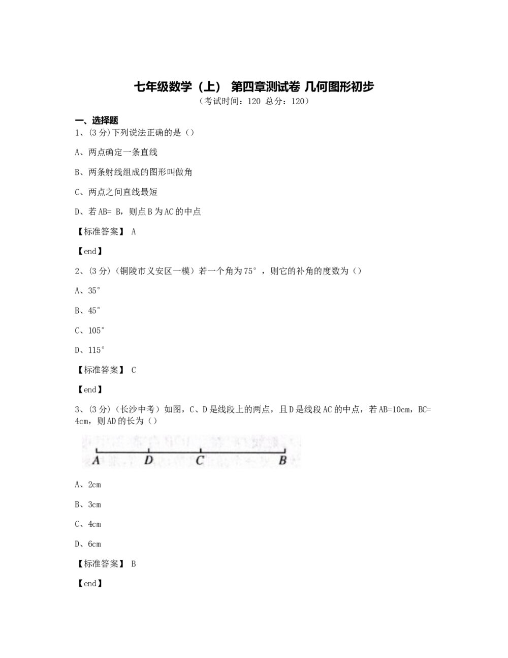 七年级数学(上) 第四章测试卷 几何图形初步+(含标准答案)