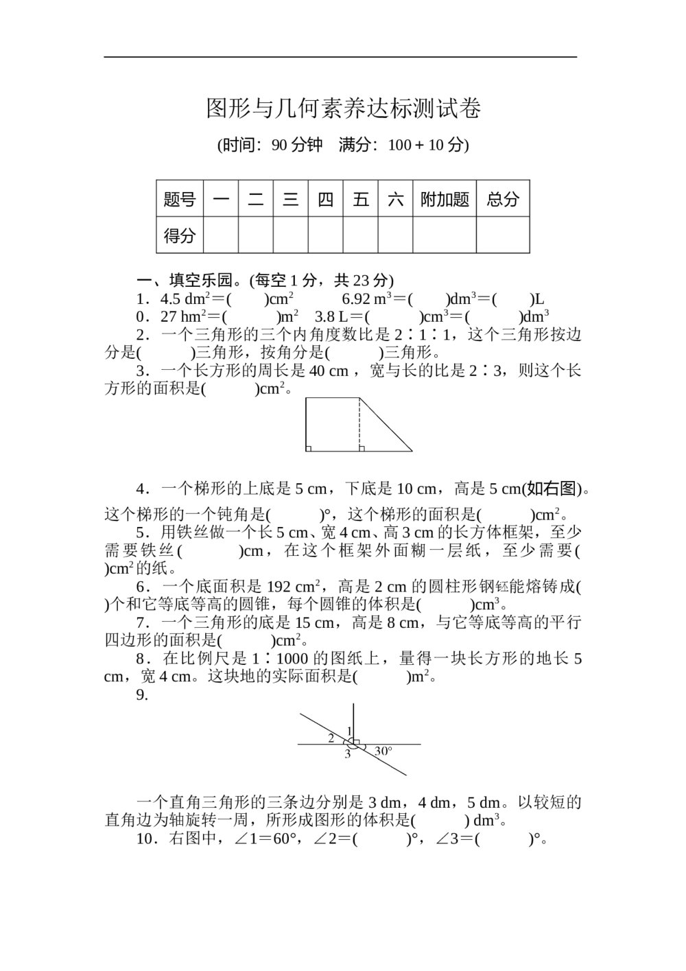 人教版六年级数学下册图形与几何达标测试卷+(含参考答案)