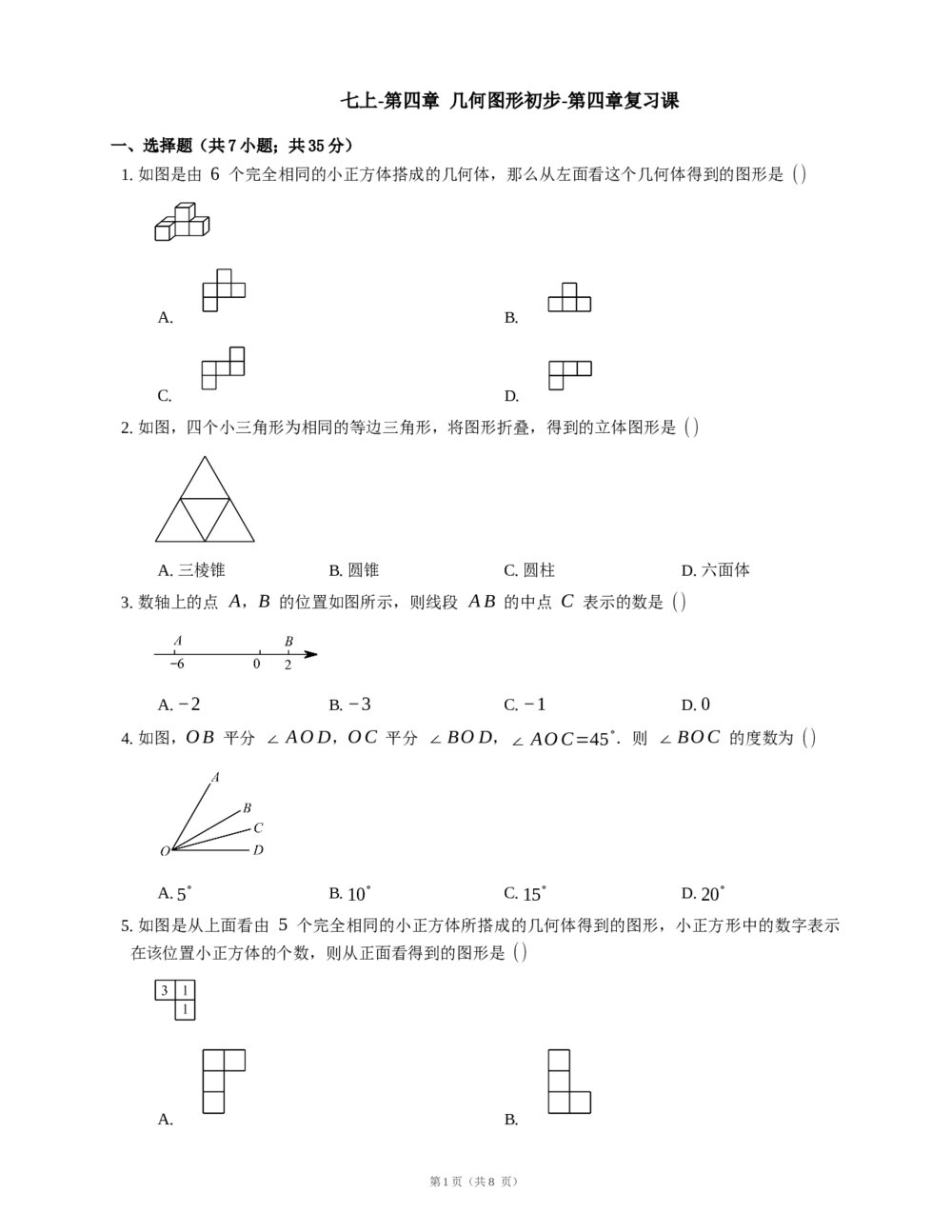 人教版七年级数学上册《第四章·几何图形初步》复习课试卷(word版+答案)