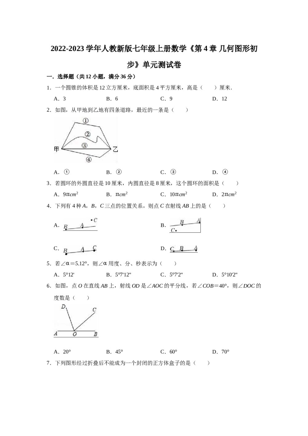 2022-2023学年人教版七年级上册数学《第四章几何图形初步》单元测试卷+(参考答案)