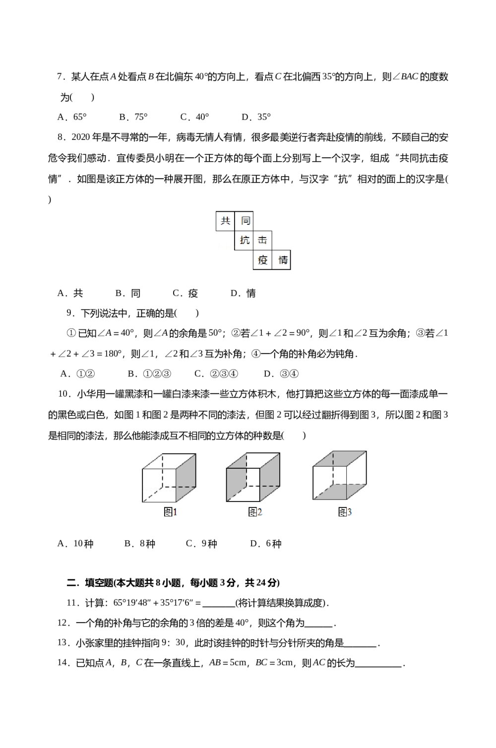 人教版七年级数学上册《第四章·几何图形初步单元检测试卷》+(含参考答案)2