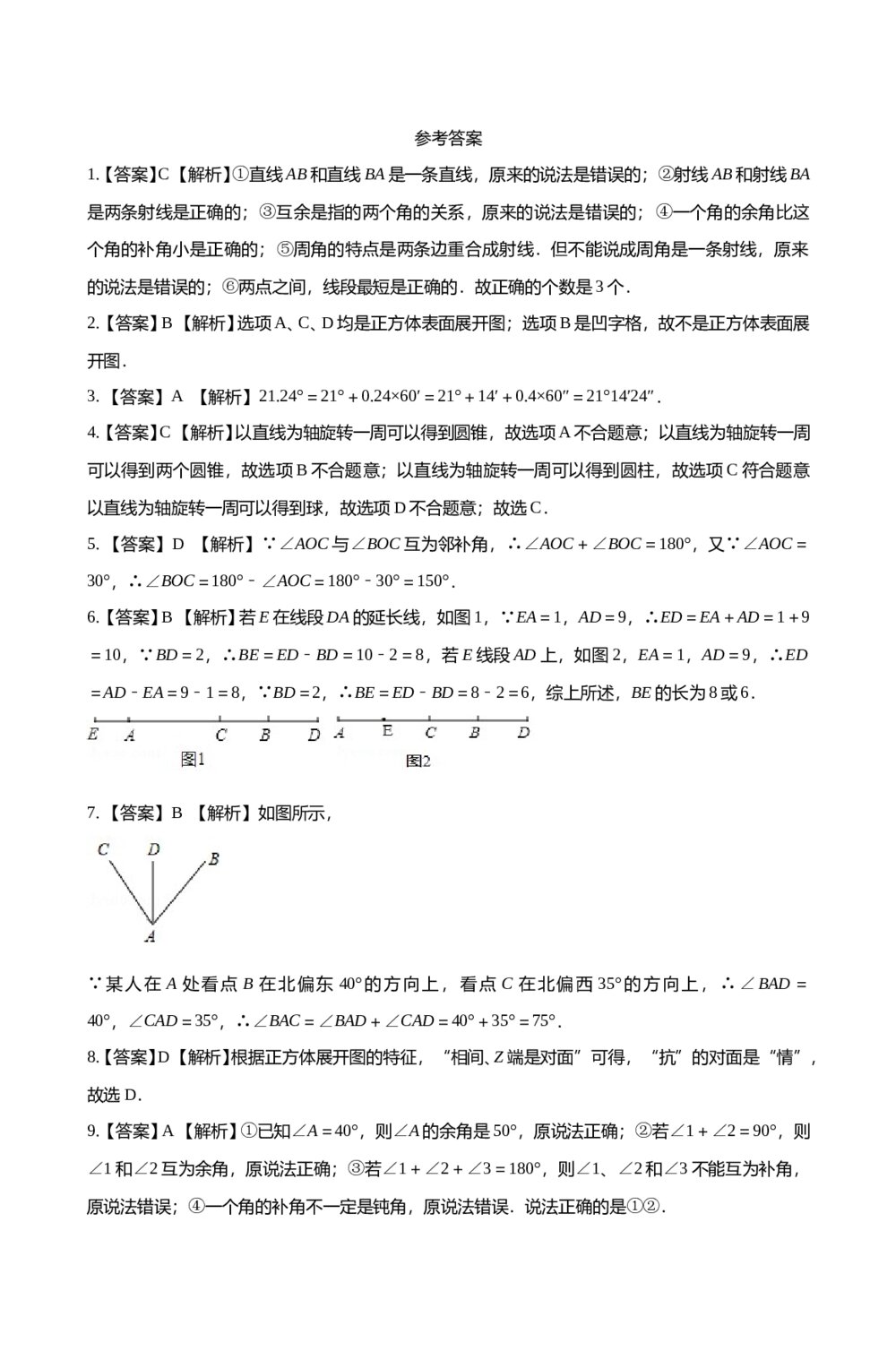 人教版七年级数学上册《第四章·几何图形初步单元检测试卷》+(含参考答案)7