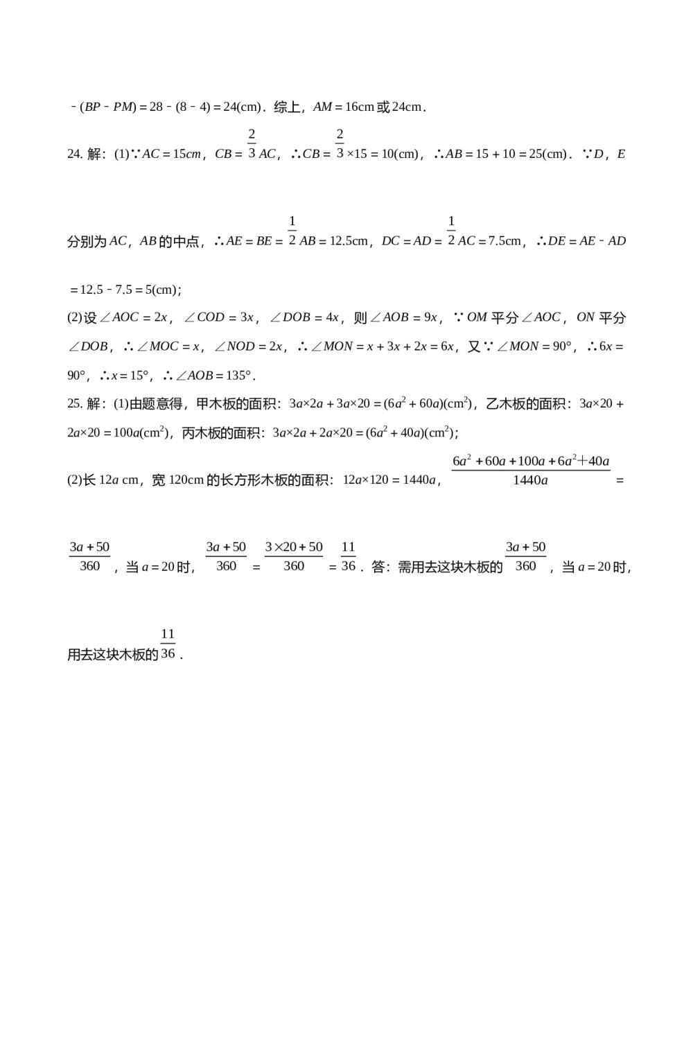 人教版七年级数学上册《第四章·几何图形初步单元检测试卷》+(含参考答案)10