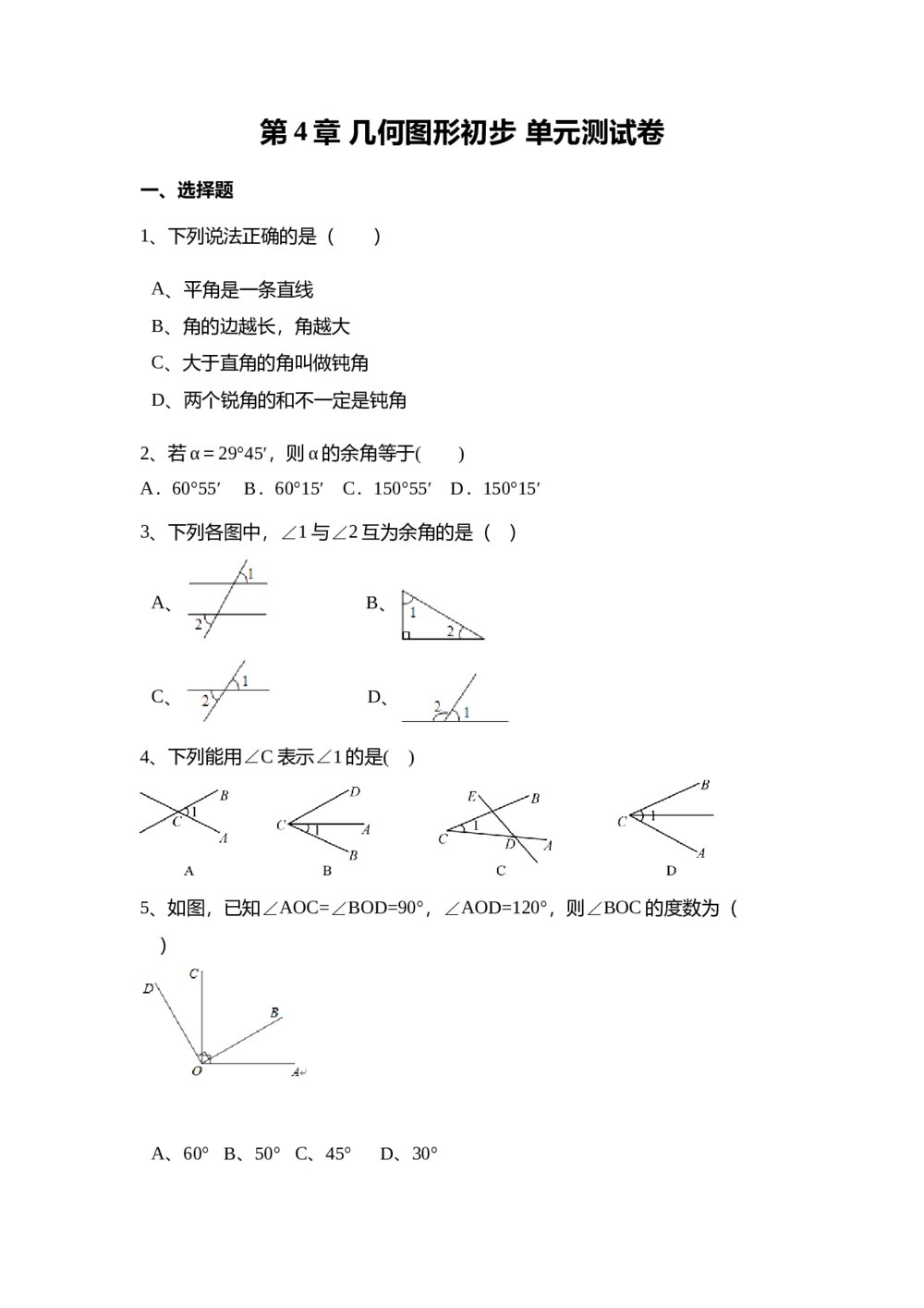 七年级数学上册《第4章 几何图形初步》单元测试卷word版无答案